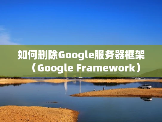 如何删除Google服务器框架（Google Framework）