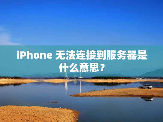 iPhone 无法连接到服务器是什么意思？