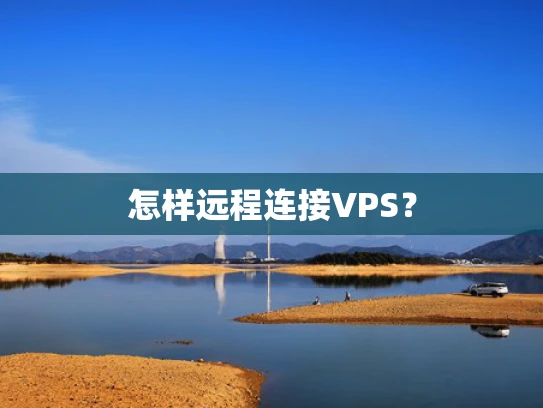 怎样远程连接VPS？
