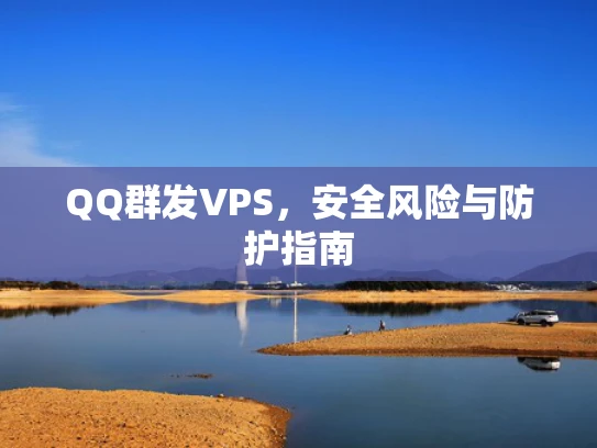 QQ群发VPS，安全风险与防护指南