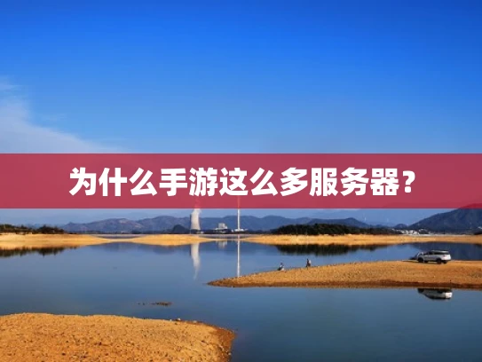 为什么手游这么多服务器？