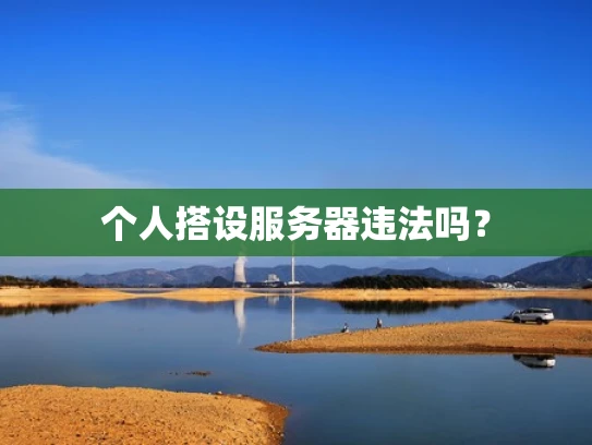 个人搭设服务器违法吗？