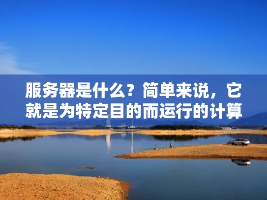 服务器是什么？简单来说，它就是为特定目的而运行的计算机或计算机群组