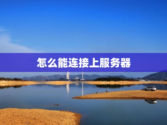 怎么能连接上服务器