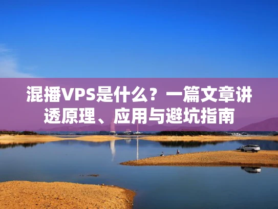 混播VPS是什么？一篇文章讲透原理、应用与避坑指南