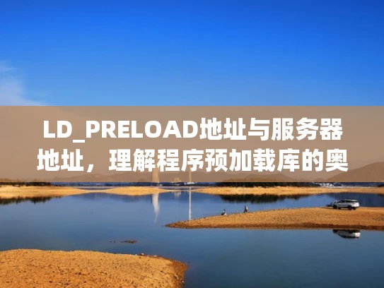 LD_PRELOAD地址与服务器地址，理解程序预加载库的奥秘
