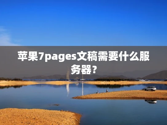 苹果7pages文稿需要什么服务器？