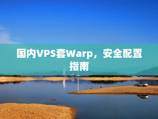 国内VPS套Warp，安全配置指南
