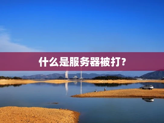 什么是服务器被打？