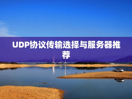 UDP协议传输选择与服务器推荐