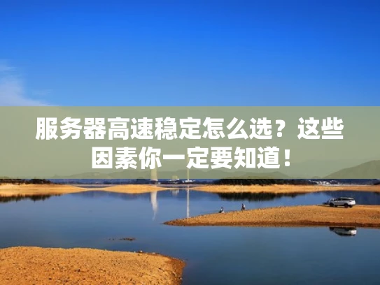 服务器高速稳定怎么选？这些因素你一定要知道！