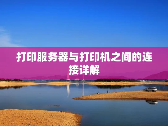 打印服务器与打印机之间的连接详解
