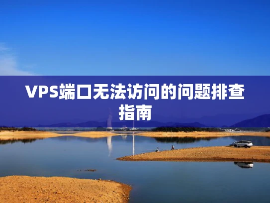 VPS端口无法访问的问题排查指南