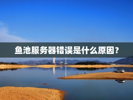 鱼池服务器错误是什么原因？
