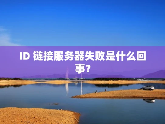 ID 链接服务器失败是什么回事？