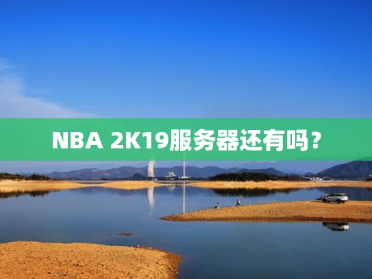 NBA 2K19服务器还有吗？