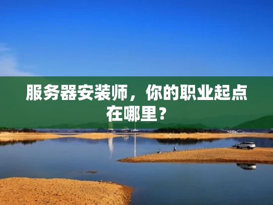 服务器安装师，你的职业起点在哪里？