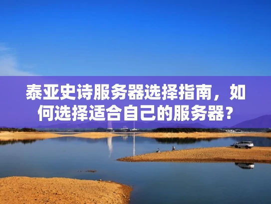 泰亚史诗服务器选择指南，如何选择适合自己的服务器？