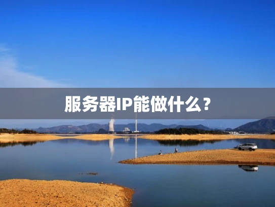 服务器IP能做什么？