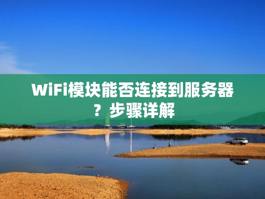 WiFi模块能否连接到服务器？步骤详解