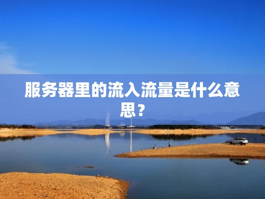服务器里的流入流量是什么意思？