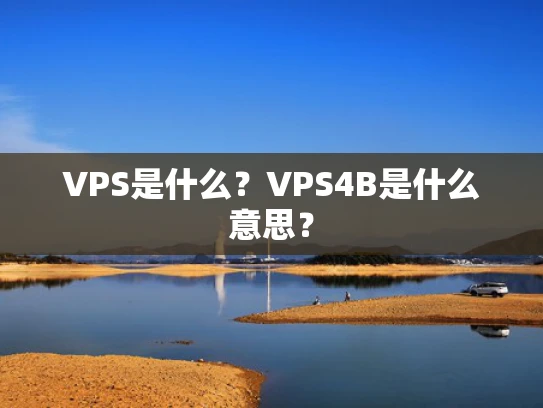 VPS是什么？VPS4B是什么意思？