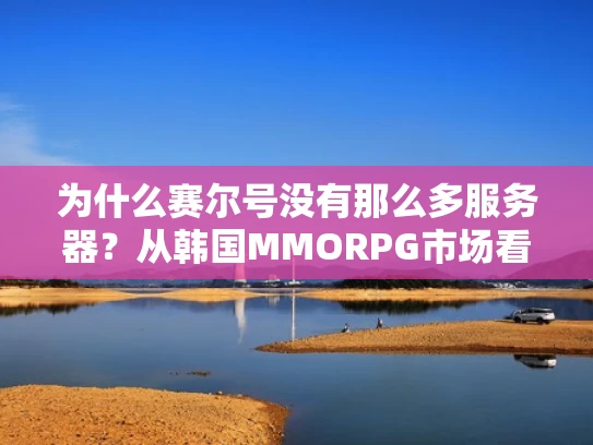 为什么赛尔号没有那么多服务器？从韩国MMORPG市场看游戏运营的平衡之道