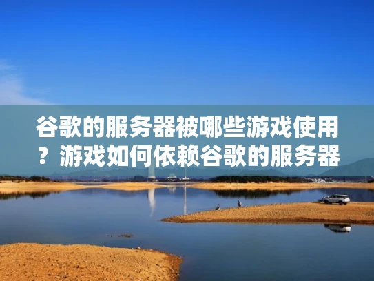 谷歌的服务器被哪些游戏使用？游戏如何依赖谷歌的服务器