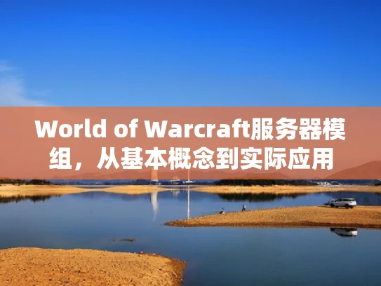 World of Warcraft服务器模组，从基本概念到实际应用