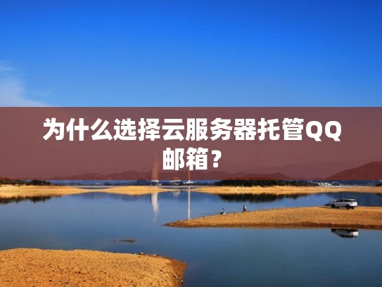 为什么选择云服务器托管QQ邮箱？