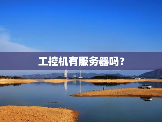 工控机有服务器吗？