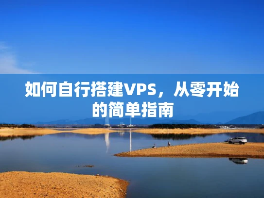 如何自行搭建VPS，从零开始的简单指南