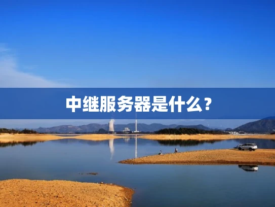 中继服务器是什么？