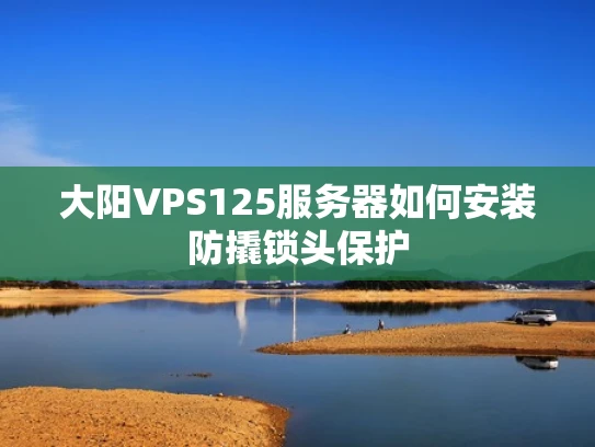 大阳VPS125服务器如何安装防撬锁头保护