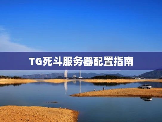 TG死斗服务器配置指南