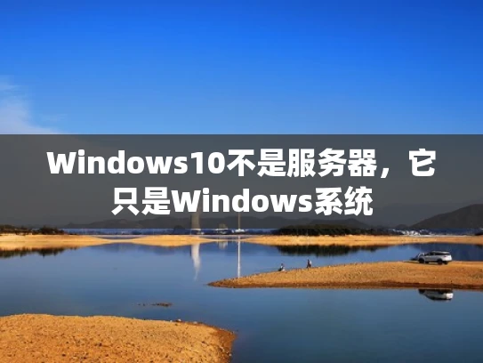 Windows10不是服务器，它只是Windows系统