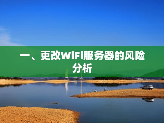 一、更改WiFi服务器的风险分析