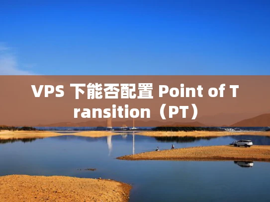 VPS 下能否配置 Point of Transition（PT）