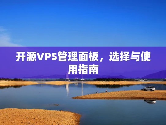 开源VPS管理面板，选择与使用指南