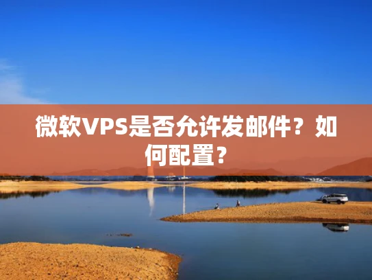 微软VPS是否允许发邮件？如何配置？