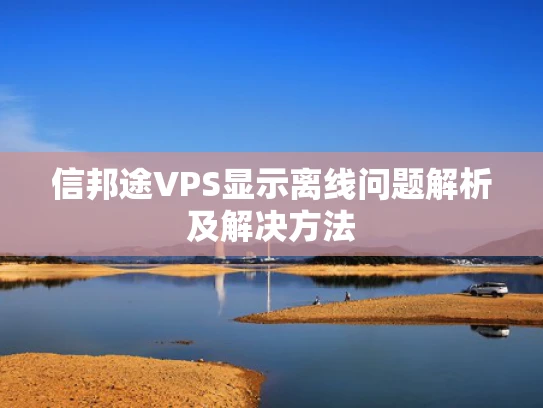 信邦途VPS显示离线问题解析及解决方法