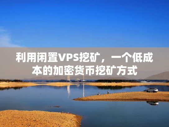 利用闲置VPS挖矿，一个低成本的加密货币挖矿方式