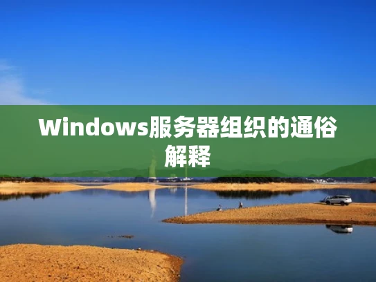 Windows服务器组织的通俗解释