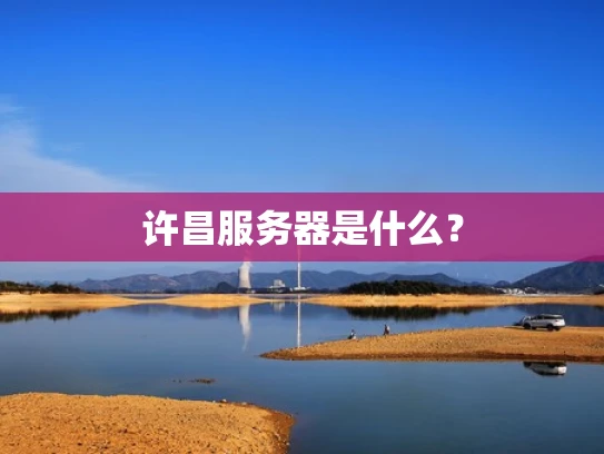 许昌服务器是什么？