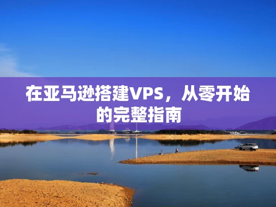 在亚马逊搭建VPS，从零开始的完整指南