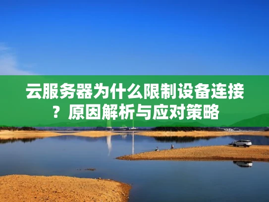 云服务器为什么限制设备连接？原因解析与应对策略
