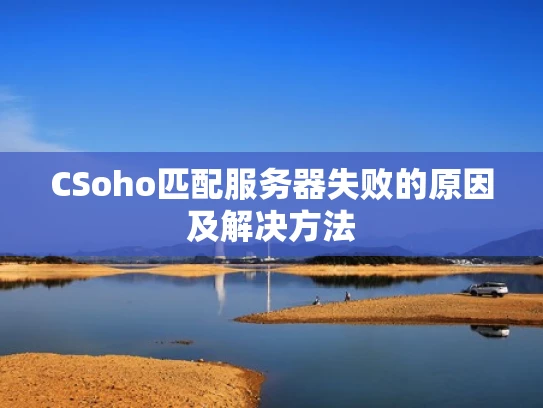 CSoho匹配服务器失败的原因及解决方法
