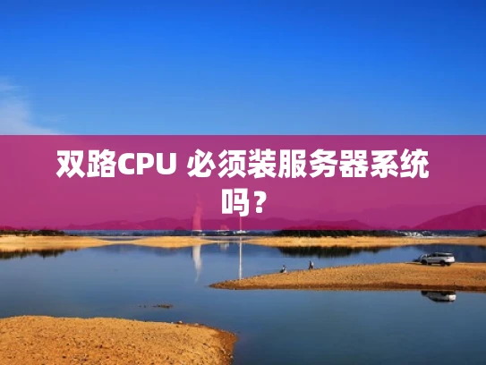 双路CPU 必须装服务器系统吗？