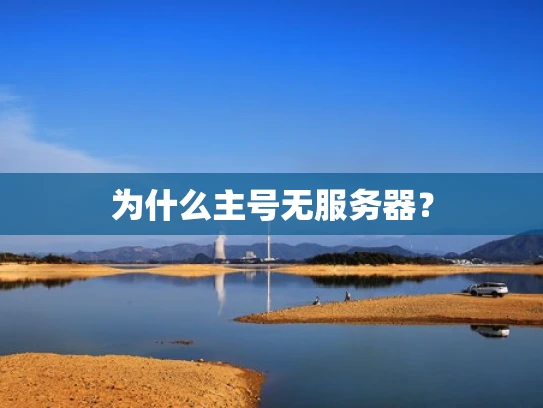 为什么主号无服务器？