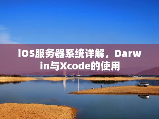 iOS服务器系统详解，Darwin与Xcode的使用